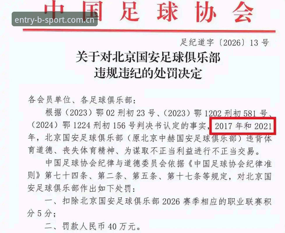 中国足球反腐风暴深度评测：从禁足名单看体育生态重构