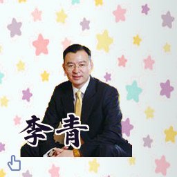 李青