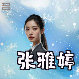 张雅婷